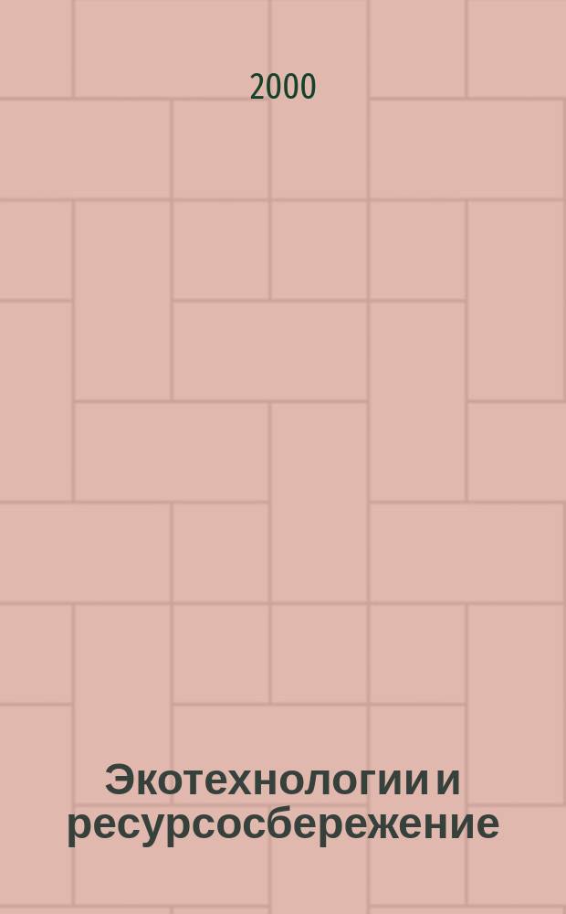 Экотехнологии и ресурсосбережение : Науч.-техн. журн. 2000, № 5