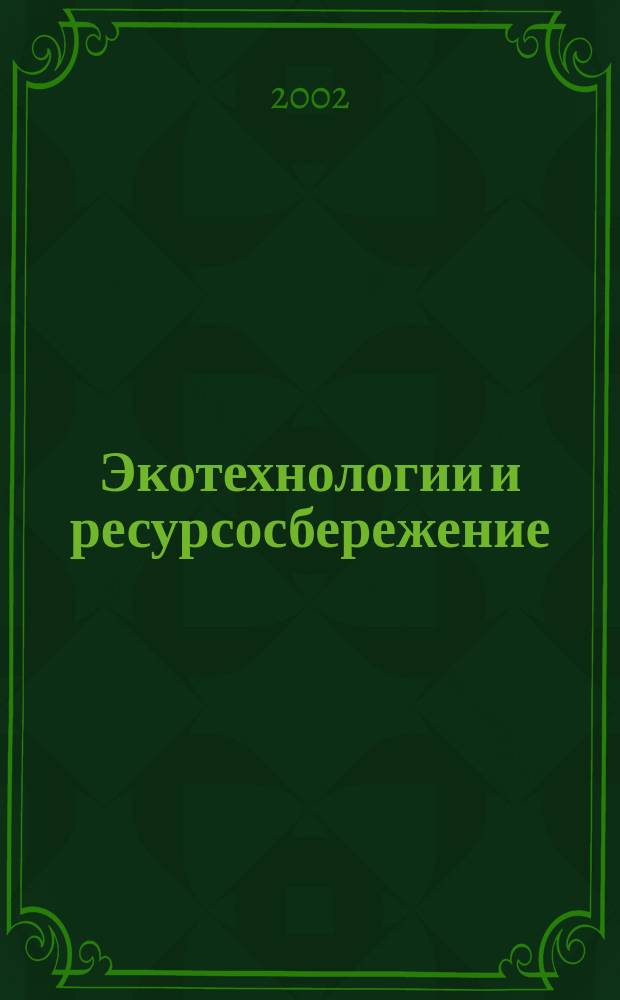 Экотехнологии и ресурсосбережение : Науч.-техн. журн. 2002, № 2