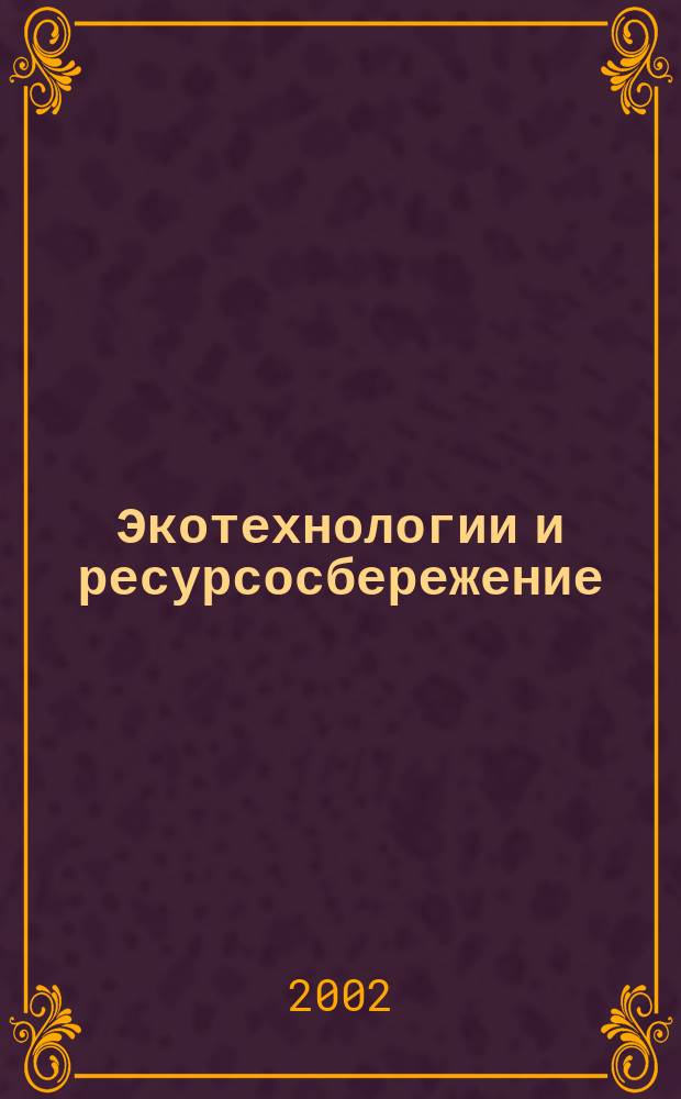 Экотехнологии и ресурсосбережение : Науч.-техн. журн. 2002, № 4