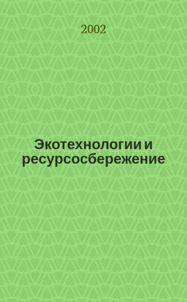 Экотехнологии и ресурсосбережение : Науч.-техн. журн. 2002, № 5