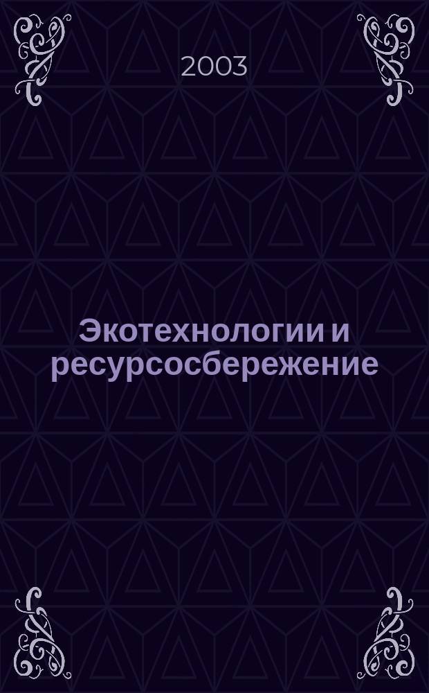 Экотехнологии и ресурсосбережение : Науч.-техн. журн. 2003, № 1