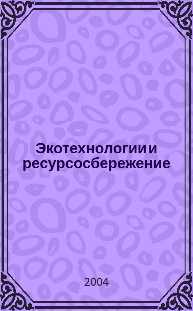 Экотехнологии и ресурсосбережение : Науч.-техн. журн. 2004, № 1