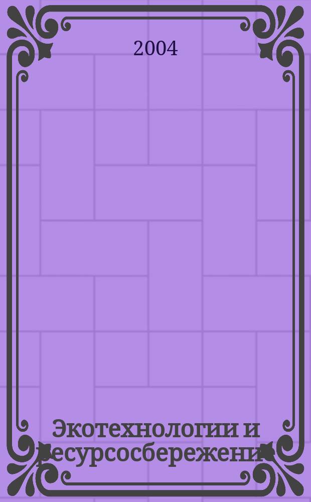 Экотехнологии и ресурсосбережение : Науч.-техн. журн. 2004, № 2