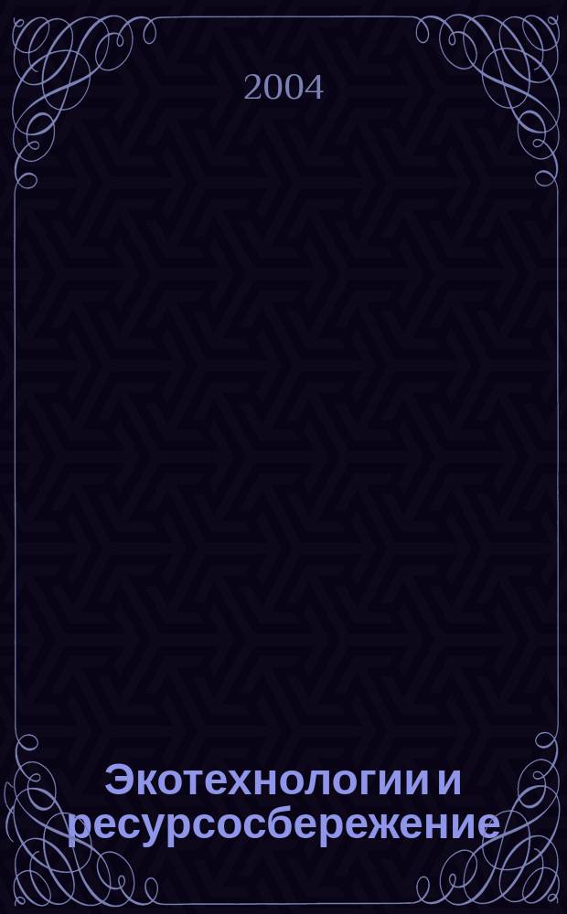Экотехнологии и ресурсосбережение : Науч.-техн. журн. 2004, № 3