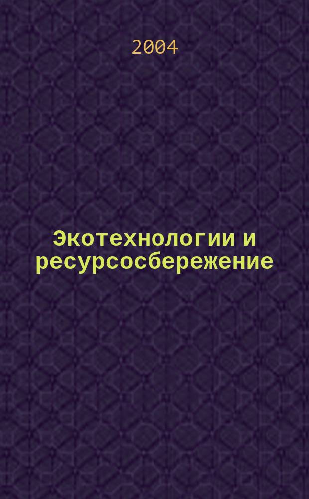 Экотехнологии и ресурсосбережение : Науч.-техн. журн. 2004, № 5