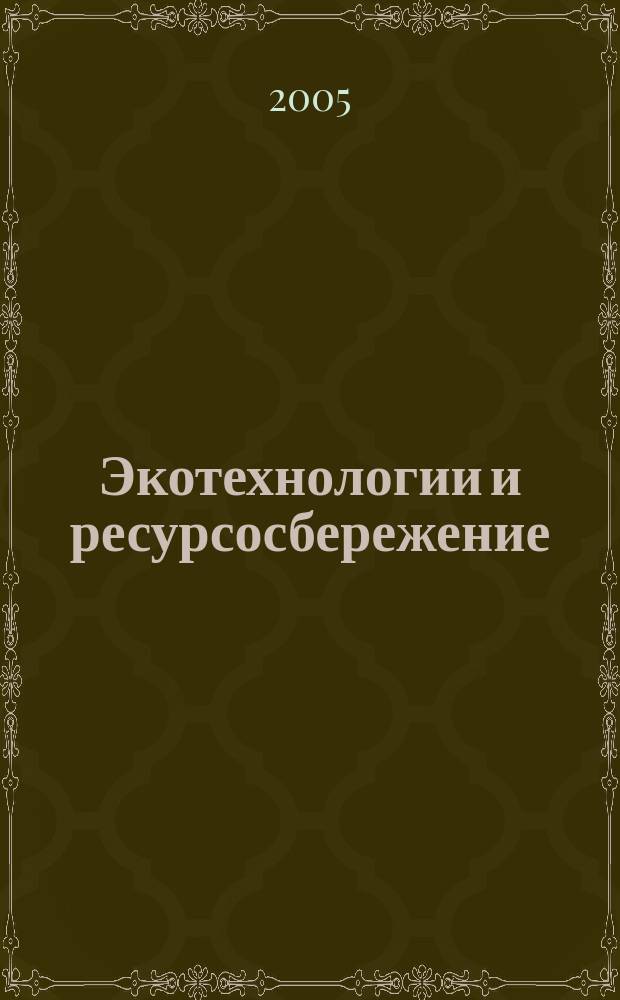 Экотехнологии и ресурсосбережение : Науч.-техн. журн. 2005, № 2