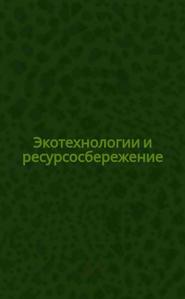 Экотехнологии и ресурсосбережение : Науч.-техн. журн. 2006, № 4