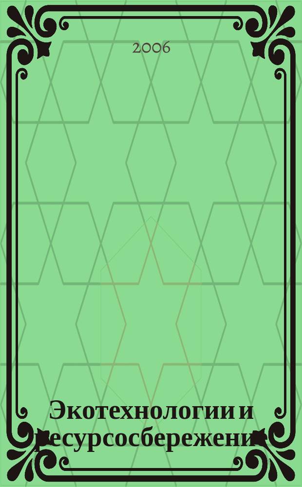 Экотехнологии и ресурсосбережение : Науч.-техн. журн. 2006, № 5