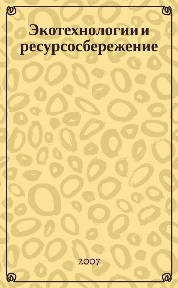Экотехнологии и ресурсосбережение : Науч.-техн. журн. 2007, № 1