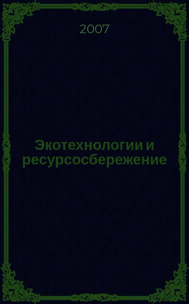 Экотехнологии и ресурсосбережение : Науч.-техн. журн. 2007, № 2