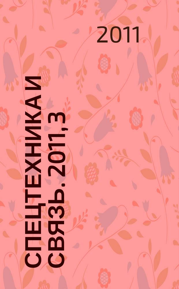 Спецтехника и связь. 2011, 3