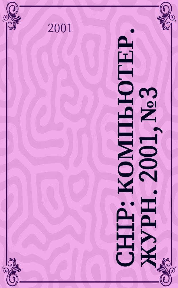 Chip : Компьютер. журн. 2001, № 3