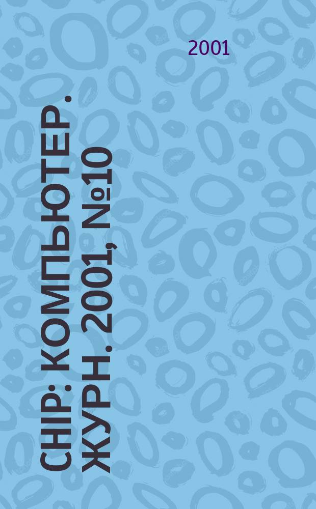 Chip : Компьютер. журн. 2001, № 10