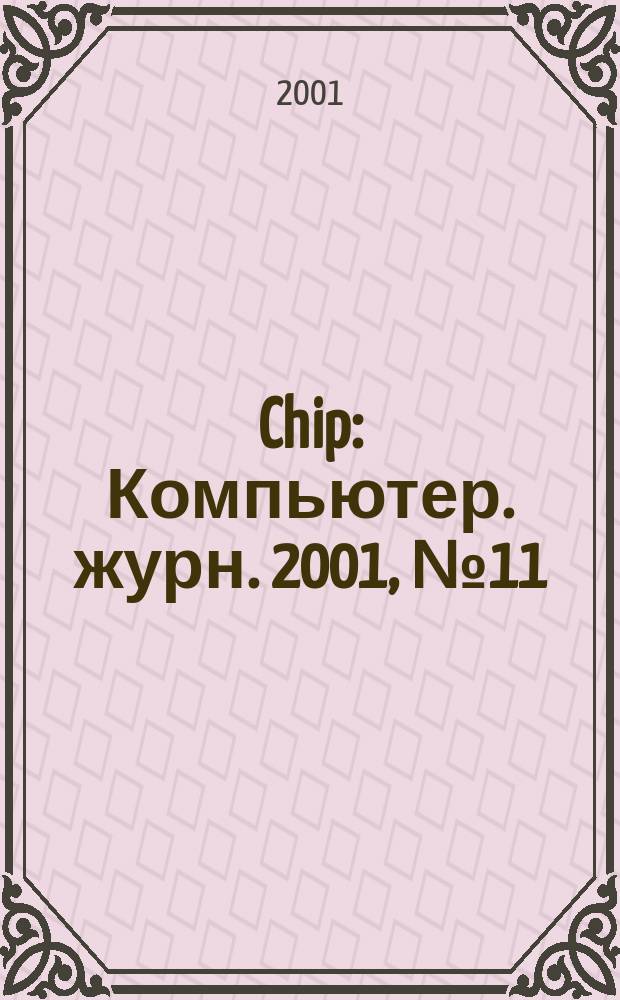Chip : Компьютер. журн. 2001, № 11