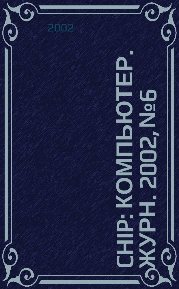 Chip : Компьютер. журн. 2002, № 6