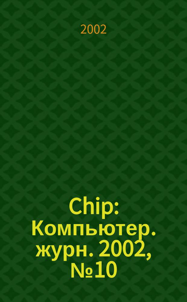Chip : Компьютер. журн. 2002, № 10