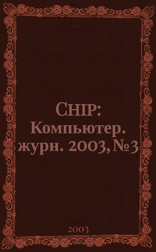 Chip : Компьютер. журн. 2003, № 3