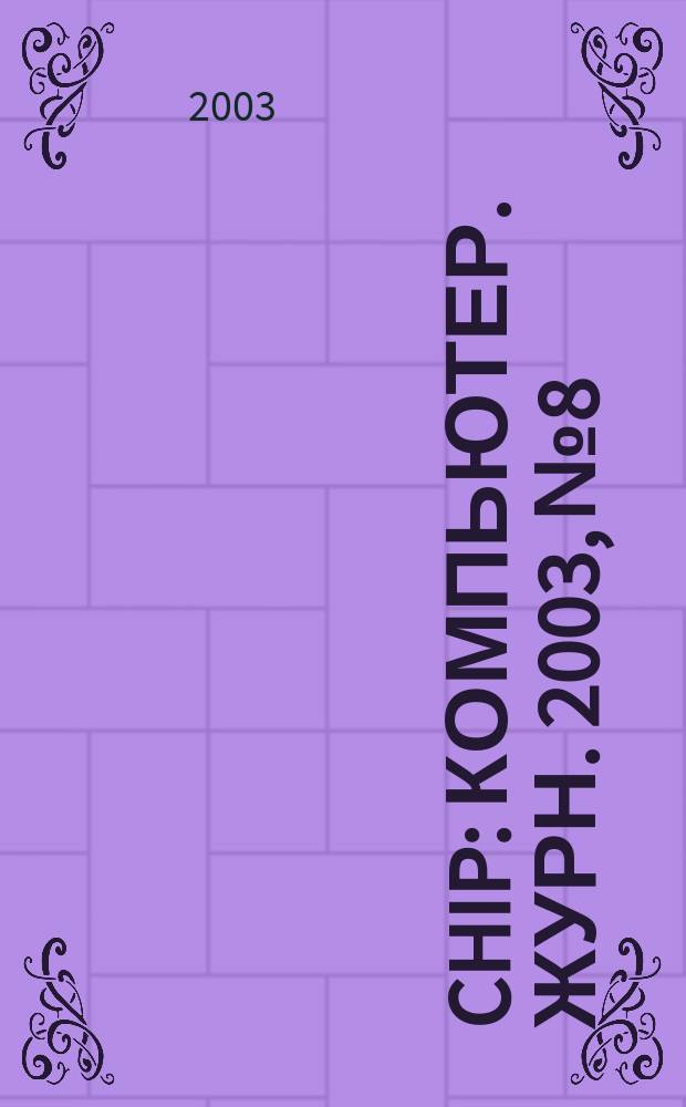 Chip : Компьютер. журн. 2003, № 8