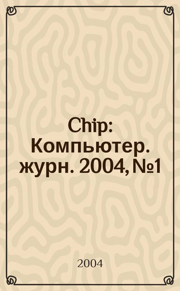 Chip : Компьютер. журн. 2004, № 1