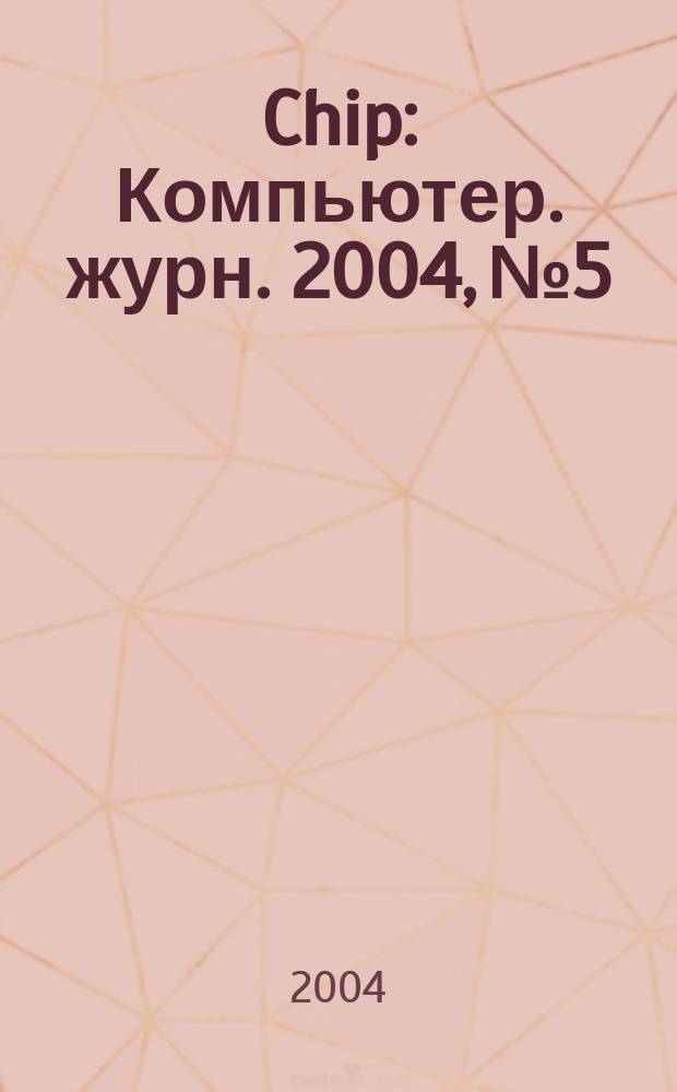 Chip : Компьютер. журн. 2004, № 5