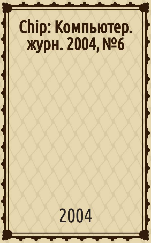 Chip : Компьютер. журн. 2004, № 6