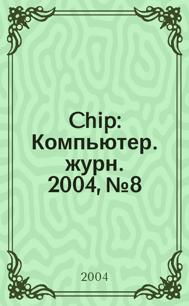 Chip : Компьютер. журн. 2004, № 8