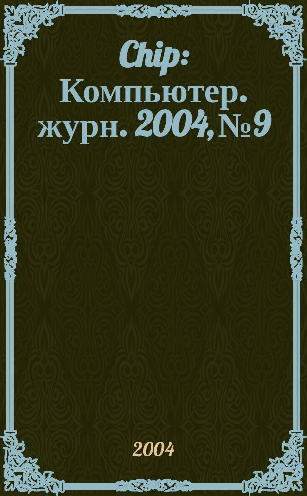 Chip : Компьютер. журн. 2004, № 9