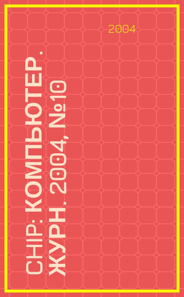 Chip : Компьютер. журн. 2004, № 10