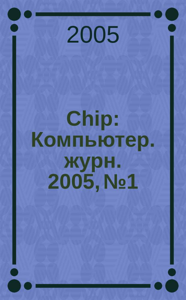 Chip : Компьютер. журн. 2005, № 1