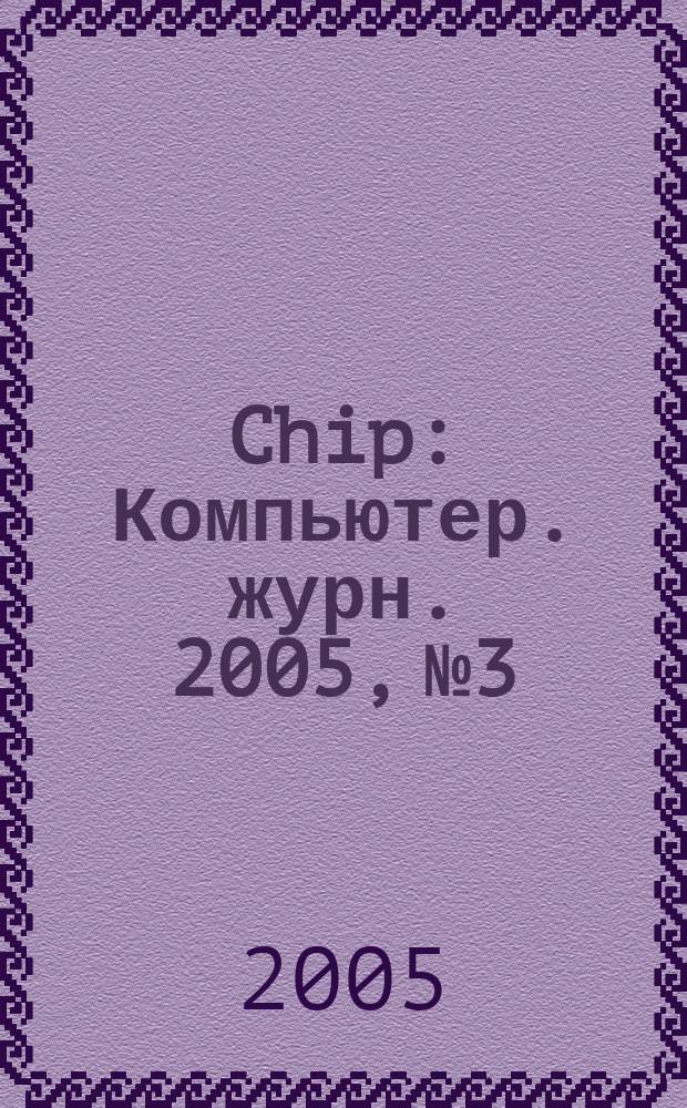 Chip : Компьютер. журн. 2005, № 3
