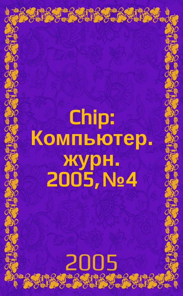 Chip : Компьютер. журн. 2005, № 4
