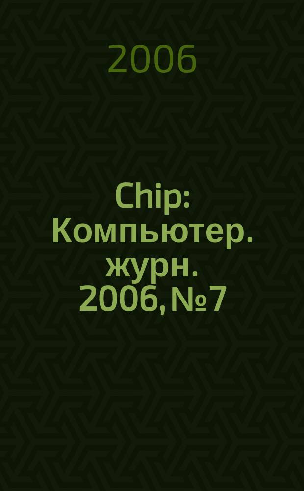 Chip : Компьютер. журн. 2006, № 7