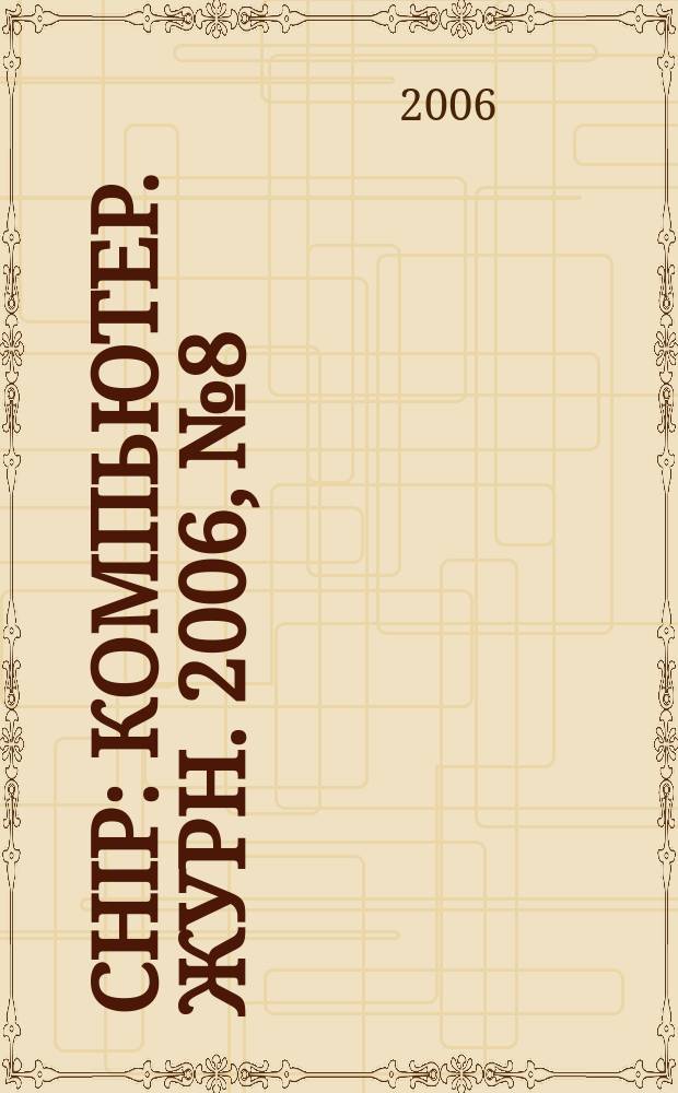 Chip : Компьютер. журн. 2006, № 8