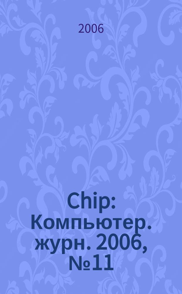 Chip : Компьютер. журн. 2006, № 11