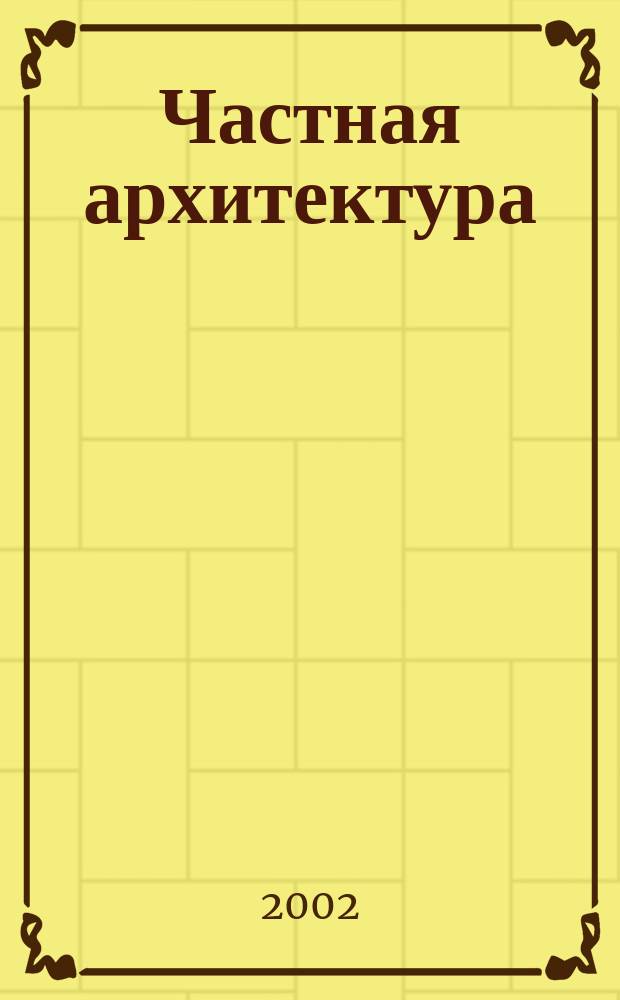 Частная архитектура : Кат.-журн. 2002, № 4 (52)