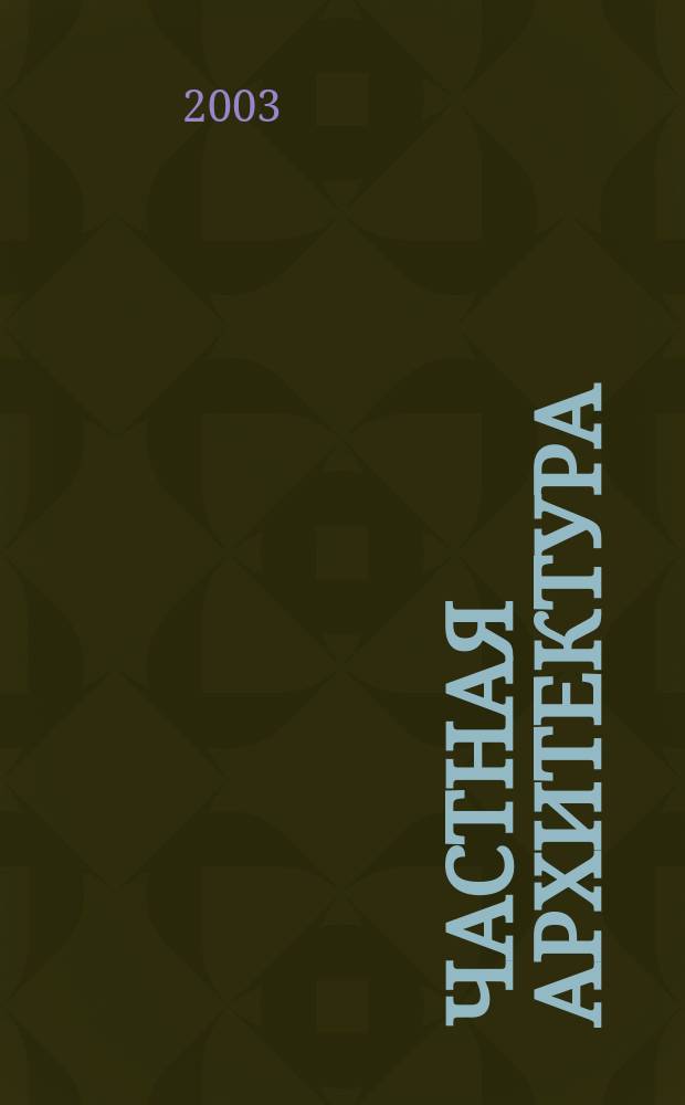 Частная архитектура : Кат.-журн. 2003, № 6 (60)