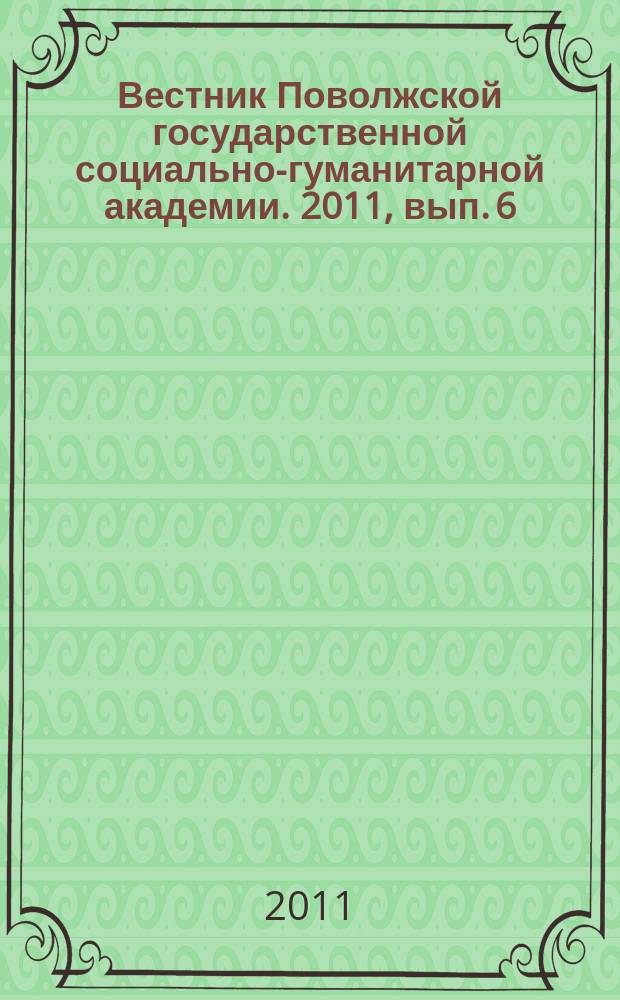 Вестник Поволжской государственной социально-гуманитарной академии. 2011, вып. 6