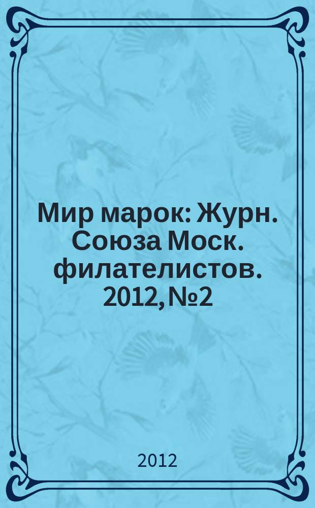 Мир марок : Журн. Союза Моск. филателистов. 2012, № 2