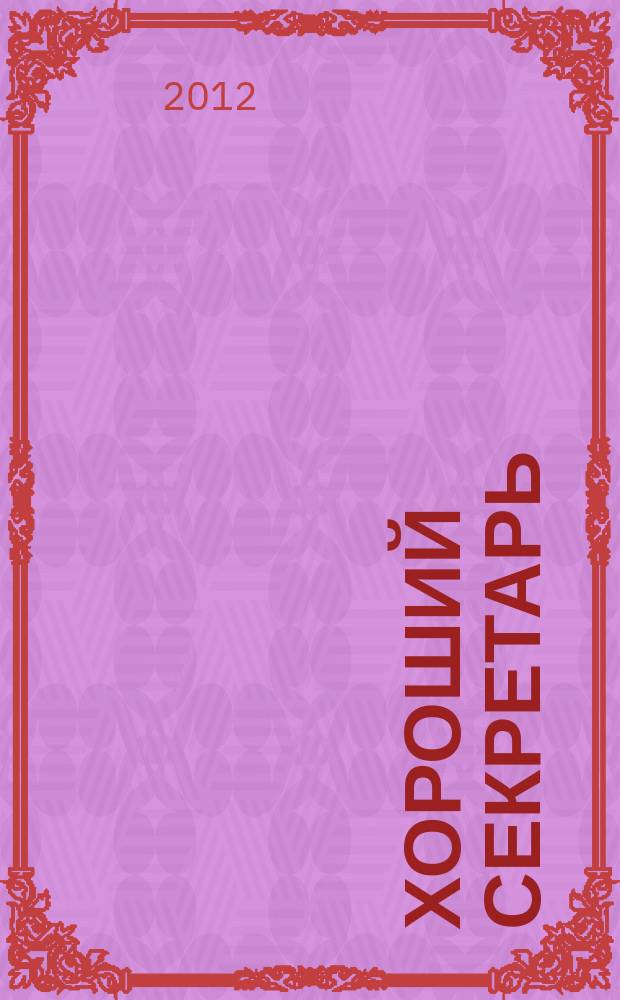 Хороший секретарь : ежемесячный научно-практический журнал. 2012, № 2
