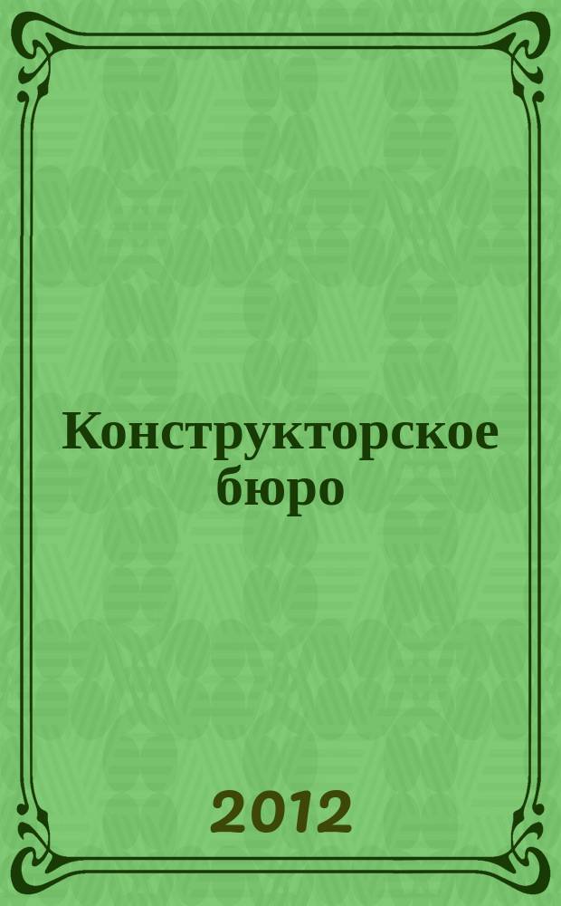 Конструкторское бюро : журнал. 2012, № 2