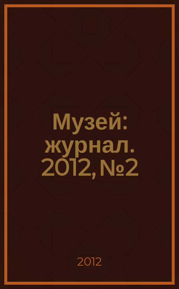 Музей : журнал. 2012, № 2