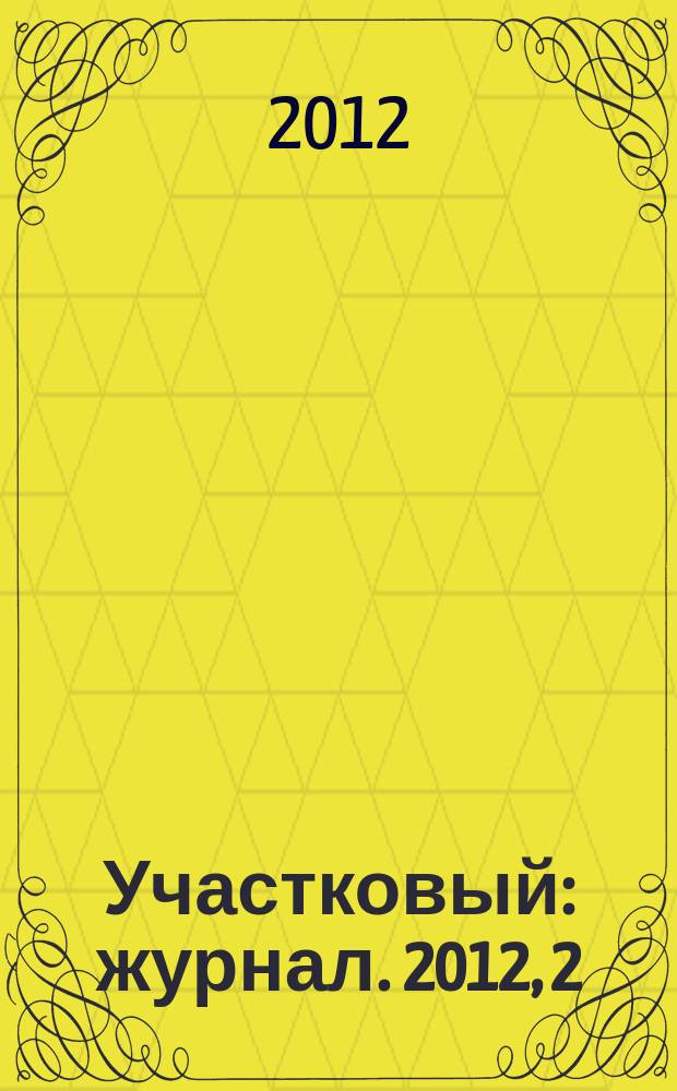 Участковый : журнал. 2012, 2