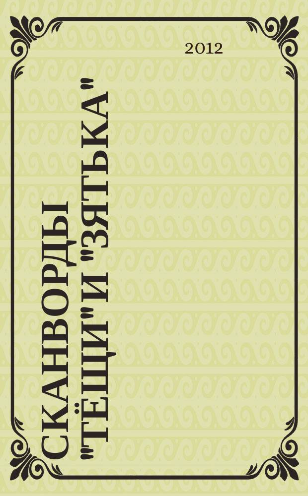 Сканворды "Тёщи" и "Зятька" : совместный специальный выпуск журналов "Тёщин язык" и "Зятёк". 2012, № 1 (3)