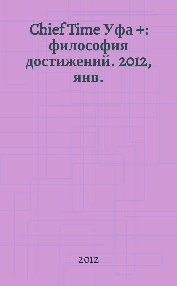 Chief Time Уфа + : философия достижений. 2012, янв./февр.
