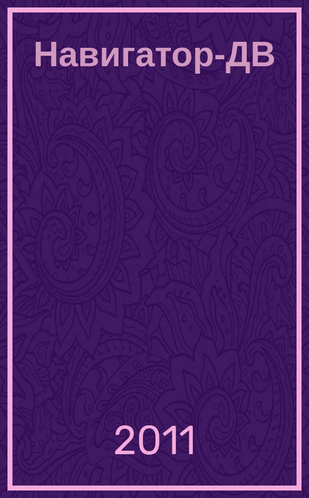 Навигатор-ДВ : рекламно-информационный журнал. 2011, № 23 (48)