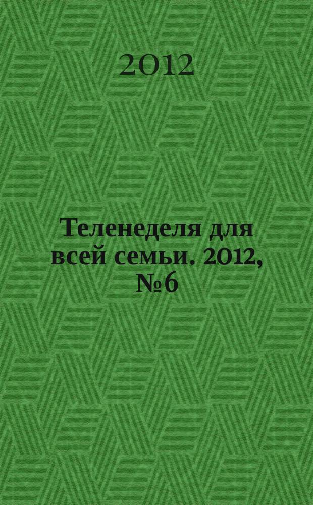 Теленеделя для всей семьи. 2012, № 6 (174)
