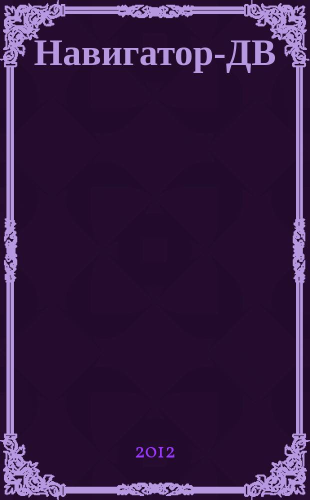 Навигатор-ДВ : рекламно-информационный журнал. 2012, № 2 (50)