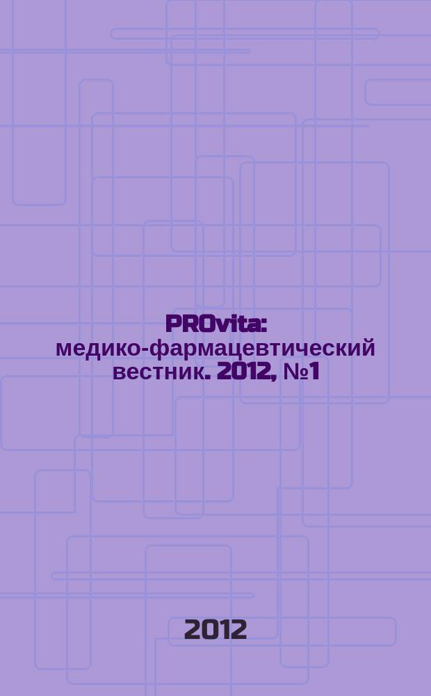 PROvita : медико-фармацевтический вестник. 2012, № 1 (14)
