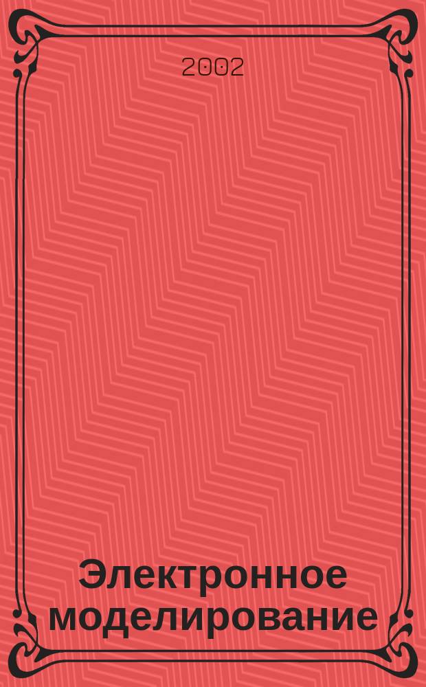 Электронное моделирование : Науч.-теорет. журн. Т. 24, № 1