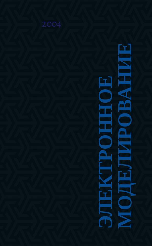 Электронное моделирование : Науч.-теорет. журн. Т. 26, № 5